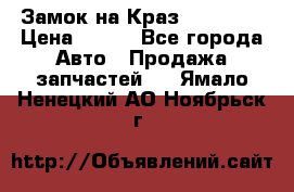 Замок на Краз 255, 256 › Цена ­ 100 - Все города Авто » Продажа запчастей   . Ямало-Ненецкий АО,Ноябрьск г.